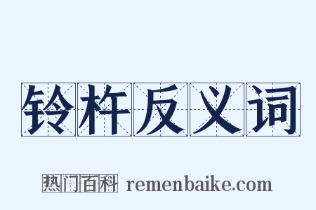 铃杵反义词是什么意思的图片